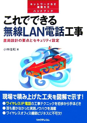 これでできる無線LAN電話工事: 置局設計の要点とセキュリティ設定 ネットワークSE通信SEハンドブック 小林 佳和