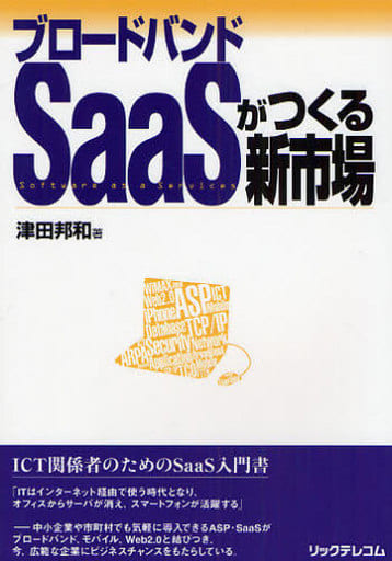 ブロードバンドSaaSがつくる新市場 津田 邦和