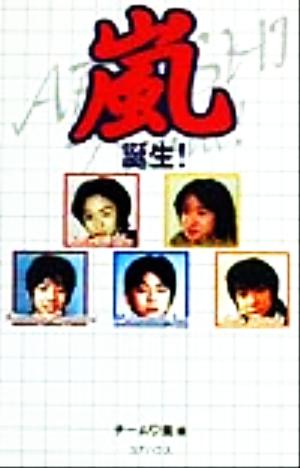 嵐誕生 チーム嵐