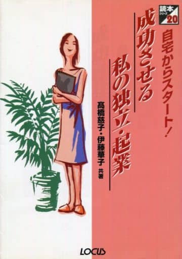 自宅からスタート!成功させる私の独立・起業 (読本シリーズ 20) 高橋 慈子; 伊藤 華子