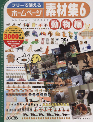 フリーで使えるホームページ素材集6 動物編 (CD-ROM付) (Locus mook)