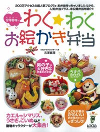 宮澤真理のわく★わくお絵かき弁当―こどもが喜ぶお弁当作りのヒントがたくさん! (LOCUS MOOK) 宮澤 真理