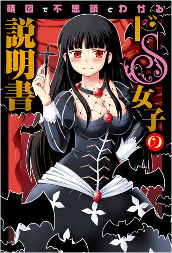ドS女子の説明書 ドS女子の説明書製作委員会; 天蓬元帥