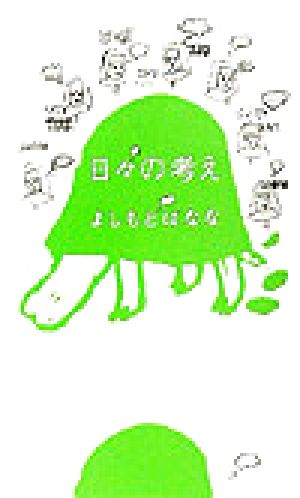 日々の考え よしもと ばなな