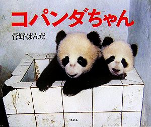 コパンダちゃん 菅野 ぱんだ