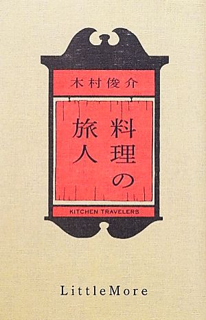 料理の旅人 木村 俊介
