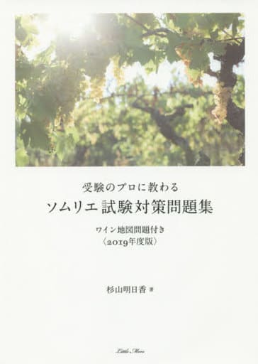 受験のプロに教わる ソムリエ試験対策問題集 ワイン地図問題付き<2019年度版> 杉山 明日香