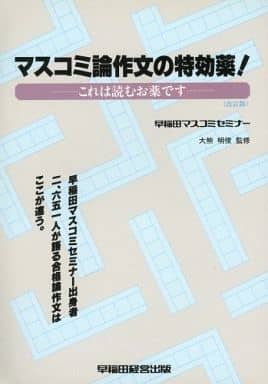 マスコミ論作文の特効薬