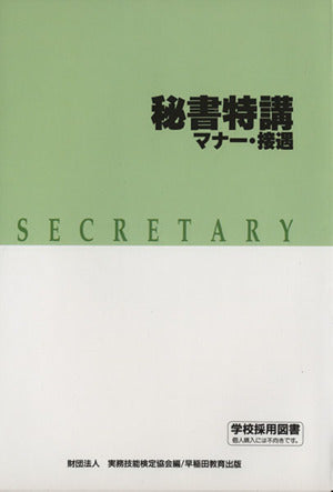 秘書特講 マナー・接遇