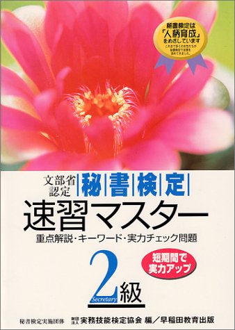 秘書検定試験速習マスター2級: 文部科学省認定 実務技能検定協会