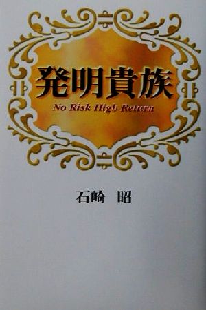 発明貴族: No Risk High Return 石崎 昭