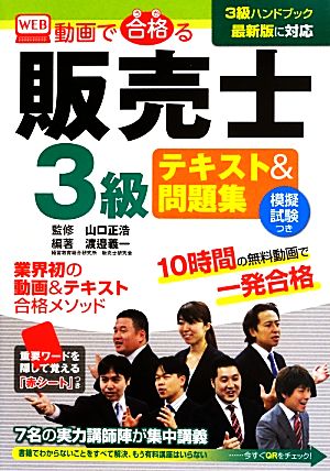 動画で合格る販売士3級テキスト&問題集 渡邉 義一