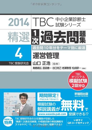 運営管理 (TBC中小企業診断士試験シリーズ 2014年版 精選1次過去問題集 4) 鳥島 朗広