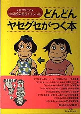 どんどんヤセグセがつく本: 絶対ヤセる・100通りの超ダイエット法 萩原 みよこ