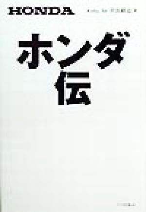 ホンダ伝 井出 耕也