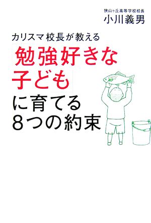 カリスマ校長が教える「勉強好きな子ども」に育てる8つの約束 小川 義男