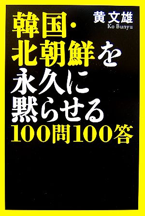 韓国・北朝鮮を永久に黙らせる100問100答 黄 文雄