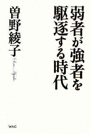 弱者が強者を駆逐する時代 曽野綾子