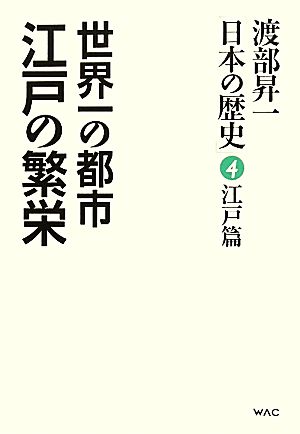 渡部昇一「日本の歴史」 4 江戸篇 渡部 昇一