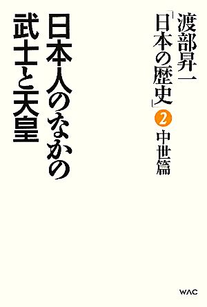 渡部昇一「日本の歴史」 2 中世篇 渡部 昇一