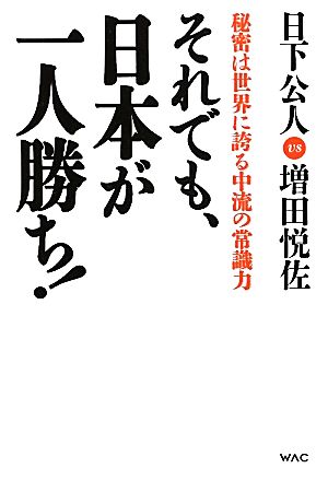 それでも、日本が一人勝ち! ─秘密は世界に誇る中流の常識力 日下 公人; 増田 悦佐