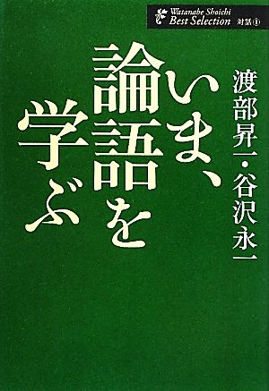 いま、論語を学ぶ (渡部昇一ベストセレクション 対話1) 渡部 昇一; 永沢 永一