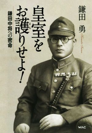 皇室をお護りせよ! 鎌田中将への密命 鎌田勇