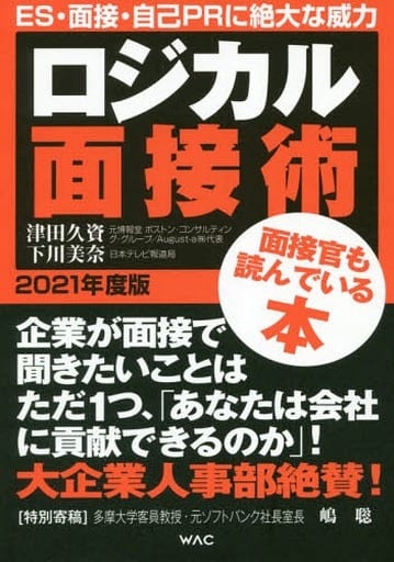 ロジカル面接術 2021年度版 津田 久資 下川 美奈; 嶋 聡