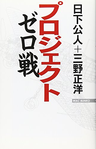 プロジェクトゼロ戦 (WAC BUNKO 14) 日下 公人; 三野 正洋