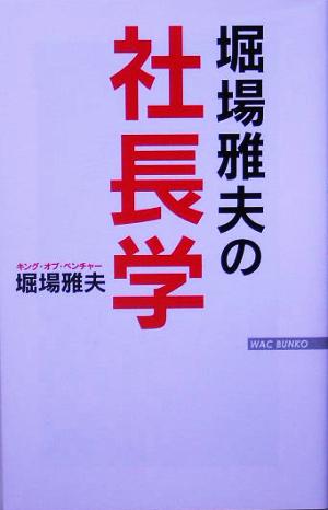 堀場雅夫の社長学 (WAC BUNKO 34) 堀場 雅夫