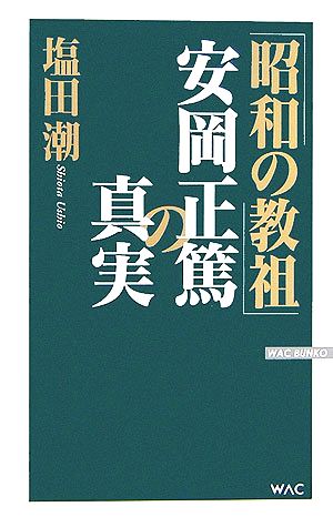「昭和の教祖」安岡正篤の真実 (WAC BUNKO 51) 塩田 潮