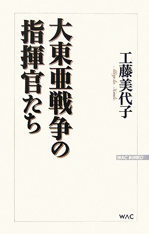 大東亜戦争の指揮官たち (WAC BUNKO 68) 工藤 美代子