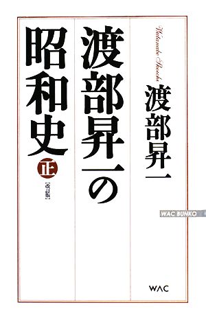 渡部昇一の昭和史 正 (WAC BUNKO 92) 渡部 昇一
