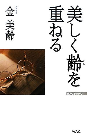 美しく齢(とし)を重ねる (WAC BUNKO 153) 金 美齢; 協力:福島香織
