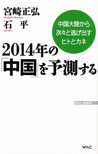 2014年の「中国」を予測する (WAC BUNKO 189) 宮崎正弘; 石平