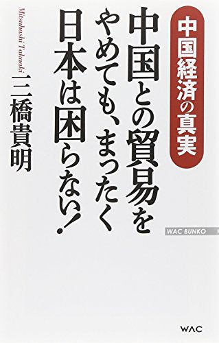 中国との貿易をやめても、まったく日本は困らない!──中国経済の真実 (WAC BUNKO 213) 三橋貴明