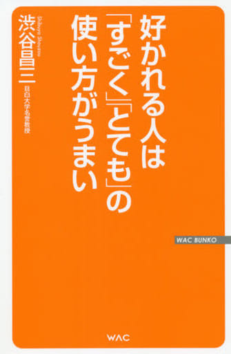 好かれる人は「すごく」「とても」の使い方がうまい (WAC BUNKO 345) 渋谷 昌三