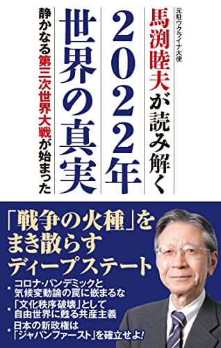 馬渕睦夫が読み解く 2022年世界の真実 (WAC BUNKO 351) 馬渕 睦夫