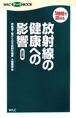 放射線の健康への影響―再処理工場から出る放射性物質 (WACテーマBOOK) 博善, 大朏