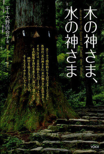 木の神さま、水の神さま 千; 大野 百合子