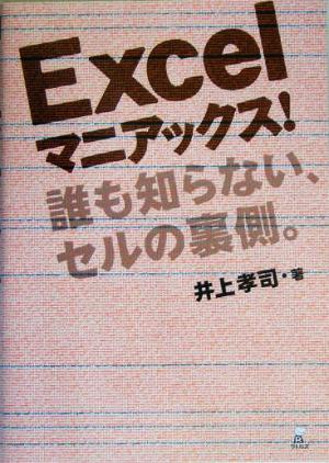 Excelマニアックス!: 誰も知らない、セルの裏側。 井上 孝司