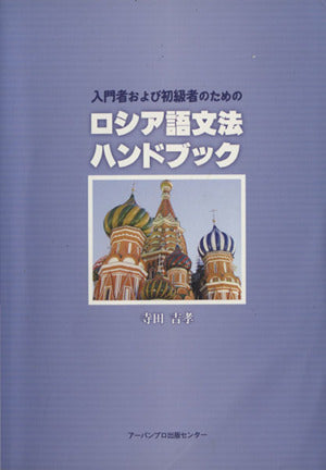 入門者および初級者のためのロシア語文法ハンドブック 寺田 吉孝