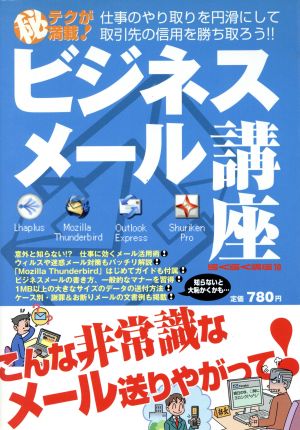 ビジネスメール講座: 仕事のやり取りを円滑にして取引先の信用を勝ち取ろう! (英和MOOK らくらく講座 10)