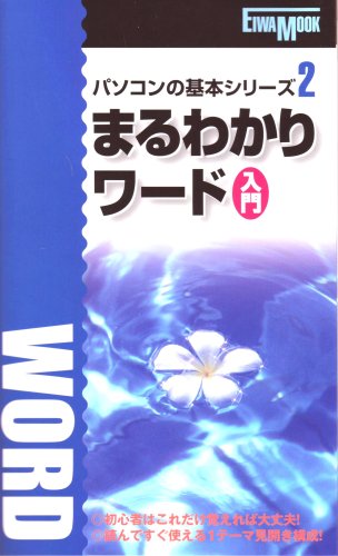 まるわかりワード入門 (英和MOOK パソコンの基本シリーズ 2)