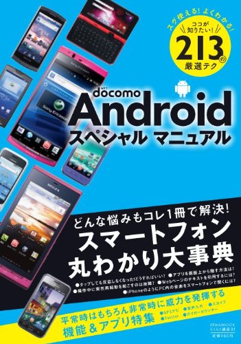 docomo Androidスペシャルマニュアル (英和MOOK らくらく講座 81)