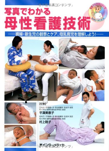 写真でわかる母性看護技術: 褥婦・新生児の観察とケア、母乳育児を理解しよう! (写真でわかるシリーズ) 平沢美恵子; 村上睦子