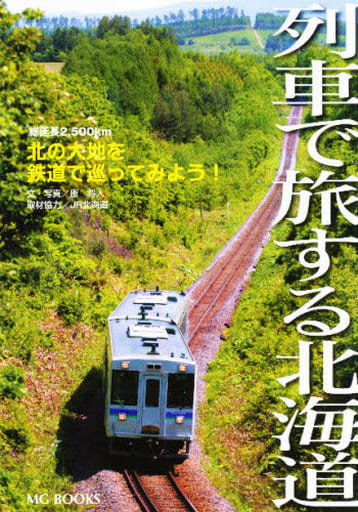 列車で旅する北海道: 総延長2、500km北の大地を鉄道で巡ってみよう! 原 将人