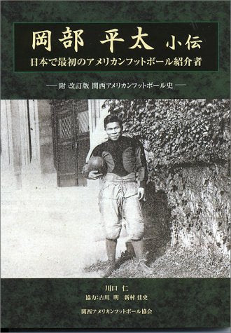 岡部平太小伝