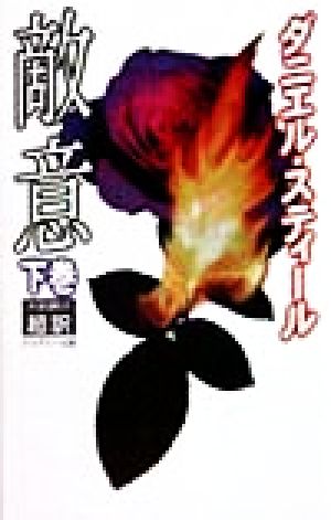 敵意 下巻 ダニエル スティール Steel,Danielle; 龍行, 天馬