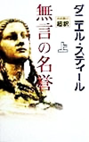 無言の名誉 上 ダニエル スティール Steel,Danielle; 龍行, 天馬